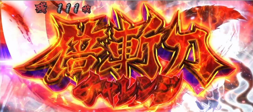 倍斬刀チャレンジ