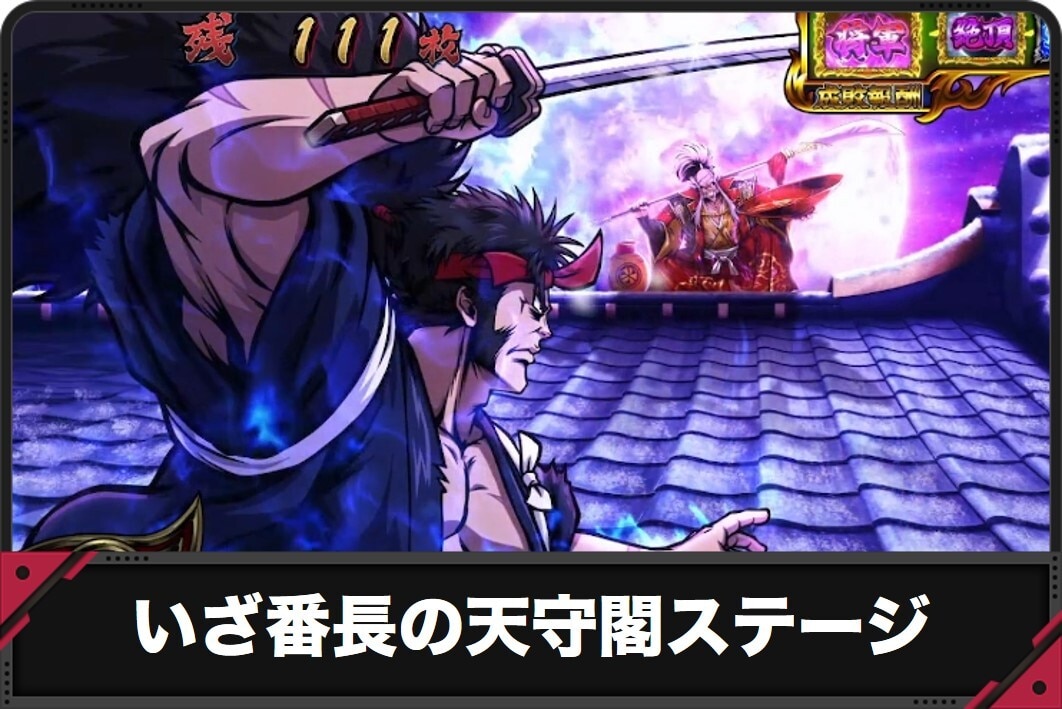 天守閣ステージ