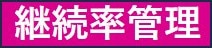 継続率管理