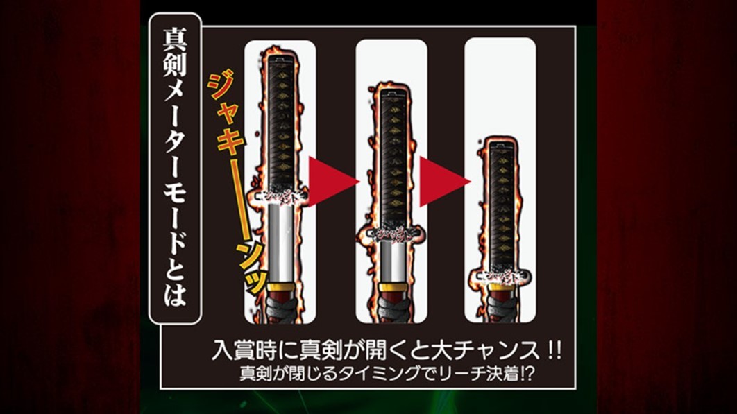 必殺仕置人　真剣メーターモード