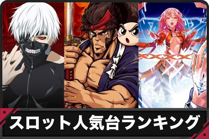 スロット人気台ランキング