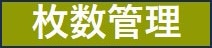 枚数管理