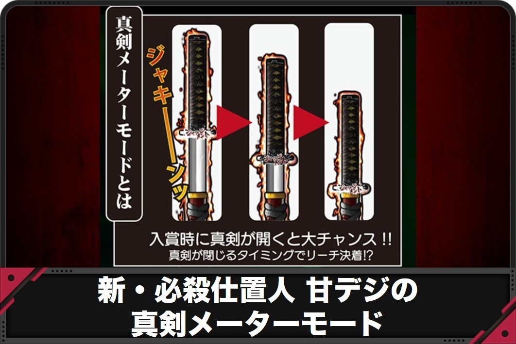 必殺仕置人　真剣メーターモード