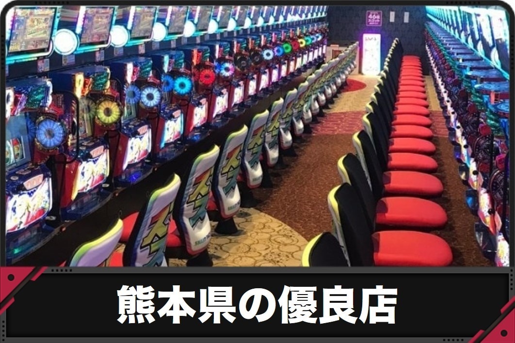 熊本県の優良店