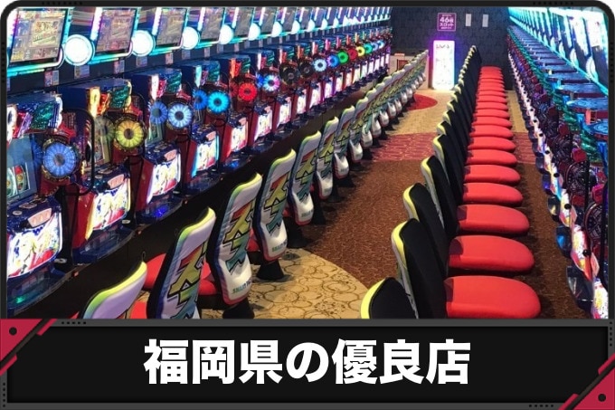 福岡県の優良店