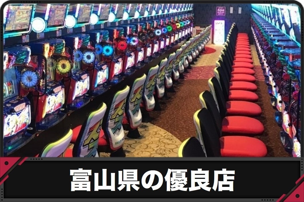 富山県の優良店