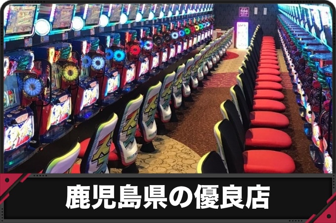 鹿児島県の優良店