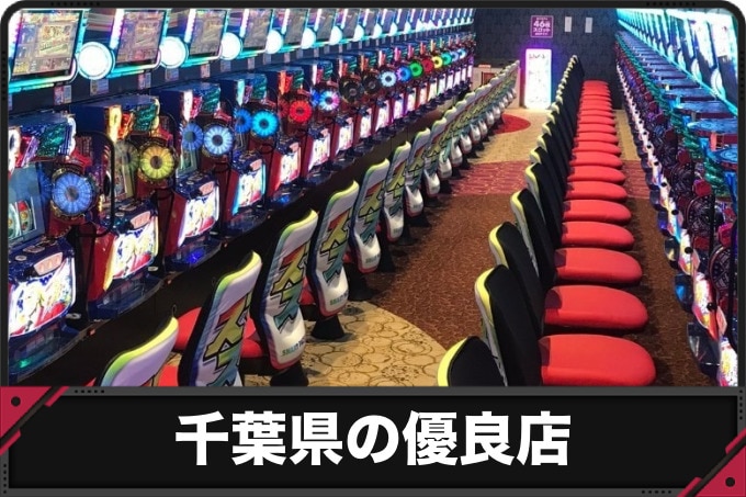 千葉県の優良店