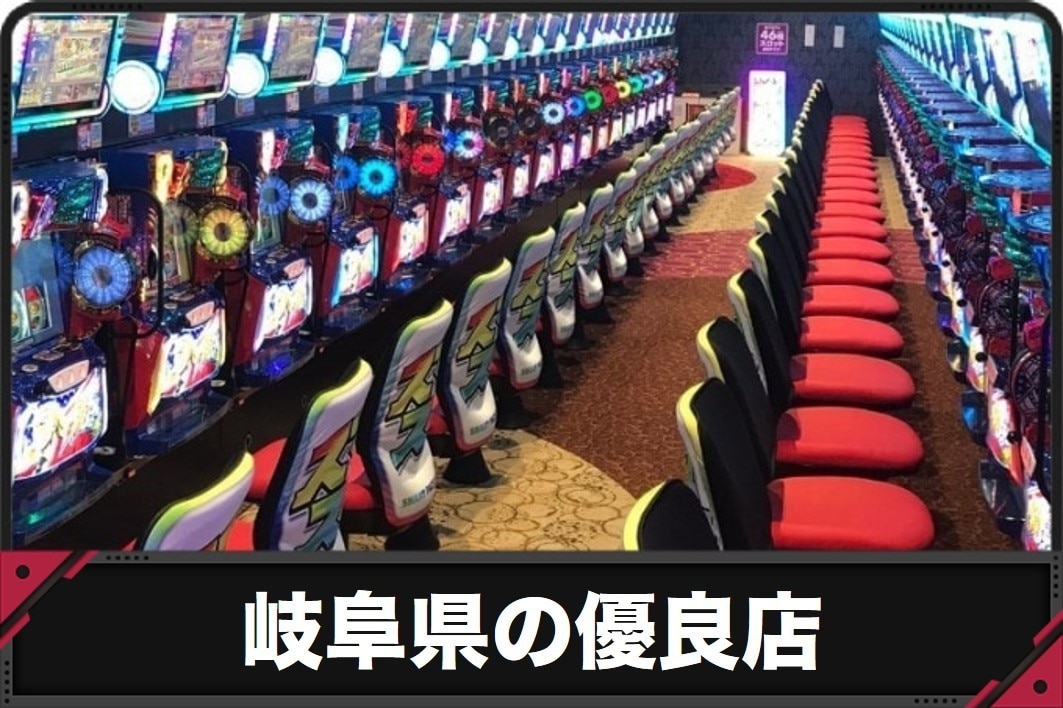 岐阜県の優良店