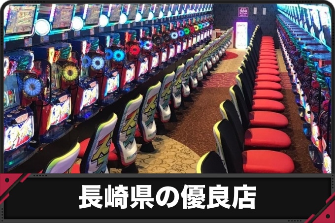 長崎県の優良店