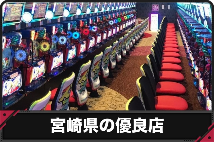 宮崎県の優良店
