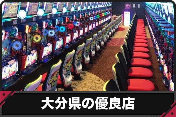 大分県の優良店