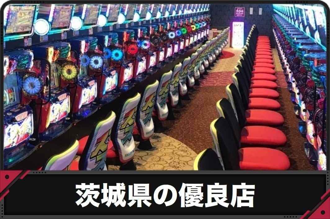 茨城県の優良店