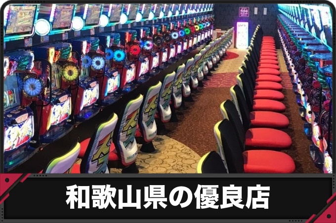 和歌山県の優良店