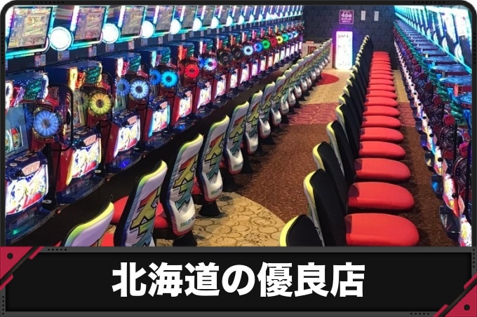 北海道の優良店