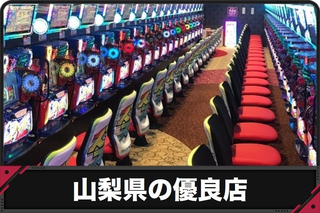 山梨県の優良店
