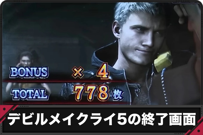 デビルメイクライ5 スマスロ　ST終了画面(リザルト)　アイキャッチ