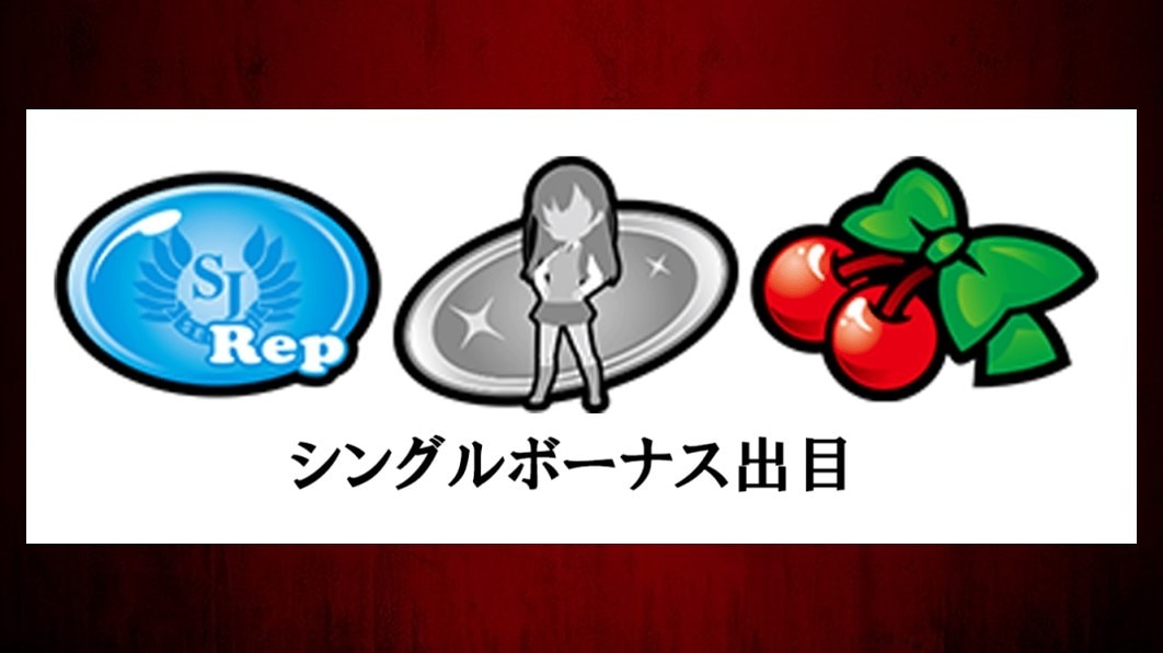 シングルボーナス
