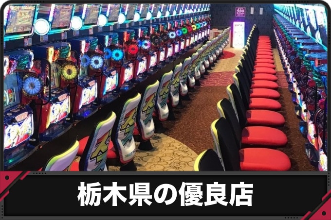 栃木県の優良店