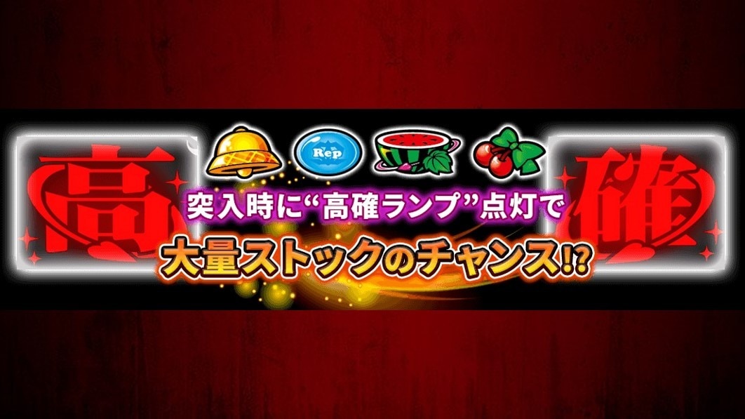 高確ランプ