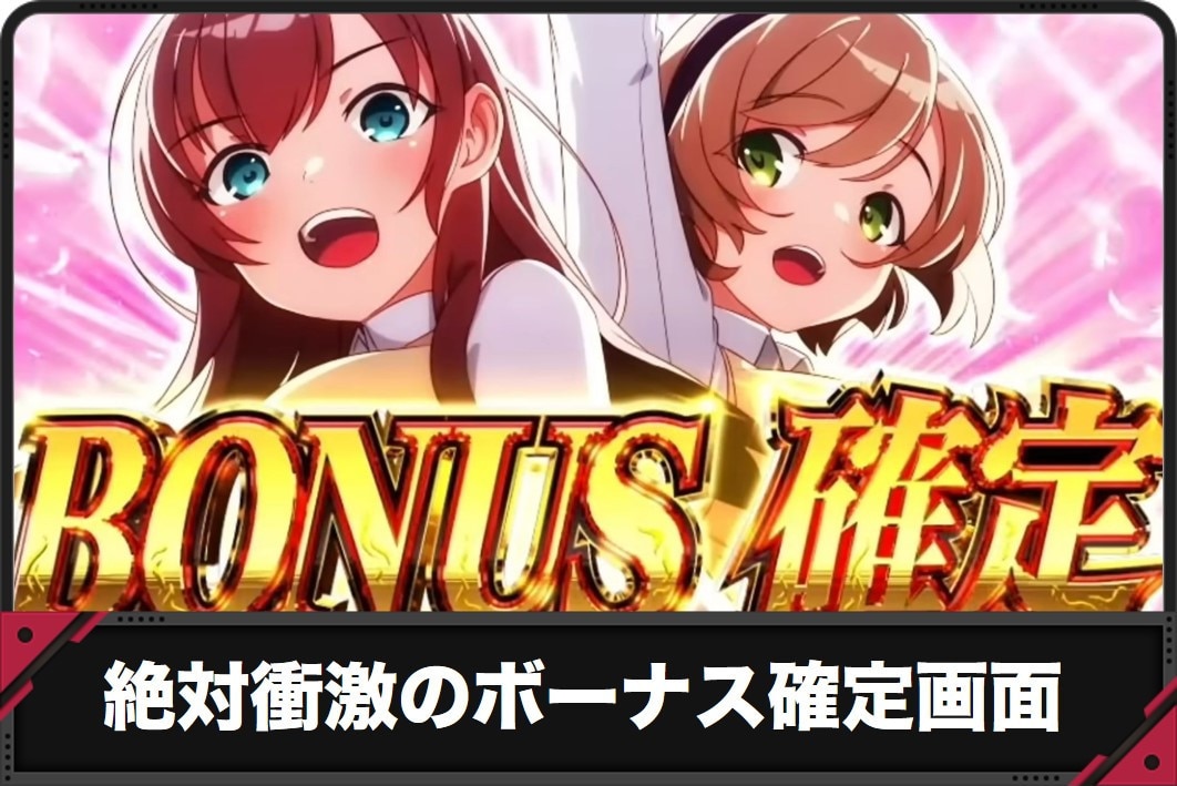 絶対衝激スマスロ　ボーナス確定画面　アイキャッチ