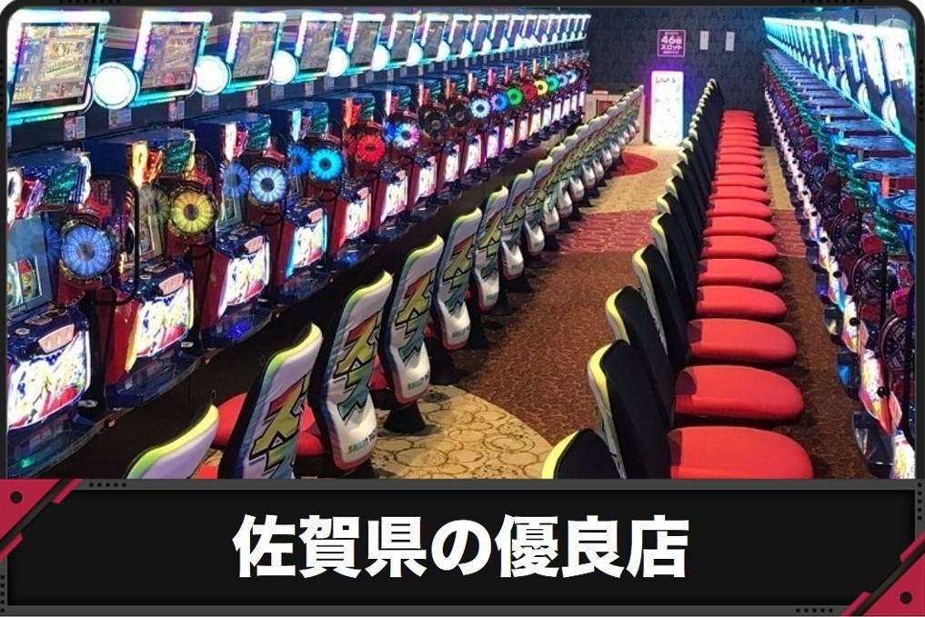 佐賀　優良店