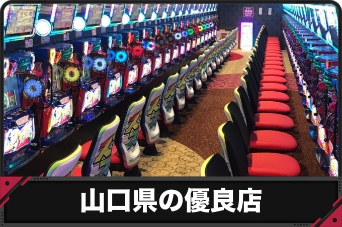 山口県の優良店