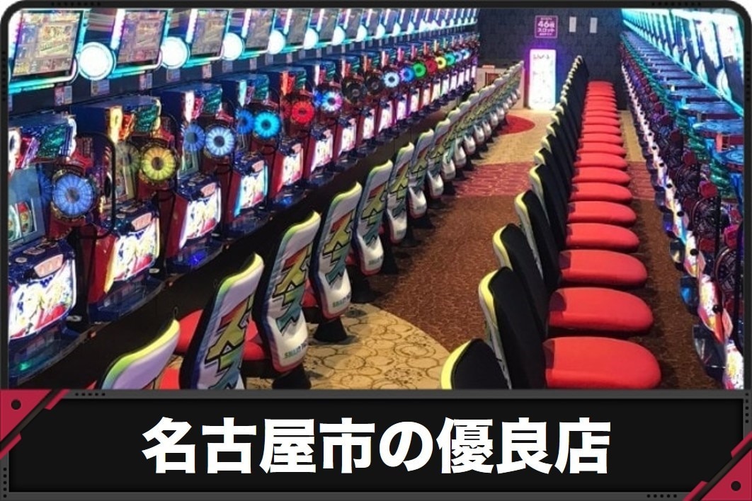 名古屋市の優良店