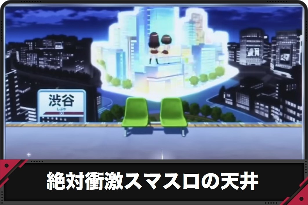 絶対衝激スマスロ　天井