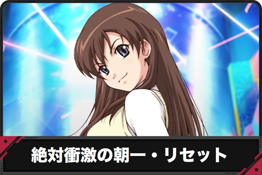 絶対衝激スマスロ　朝一・リセット　アイキャッチ