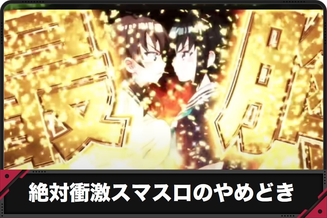 絶対衝激　やめどき