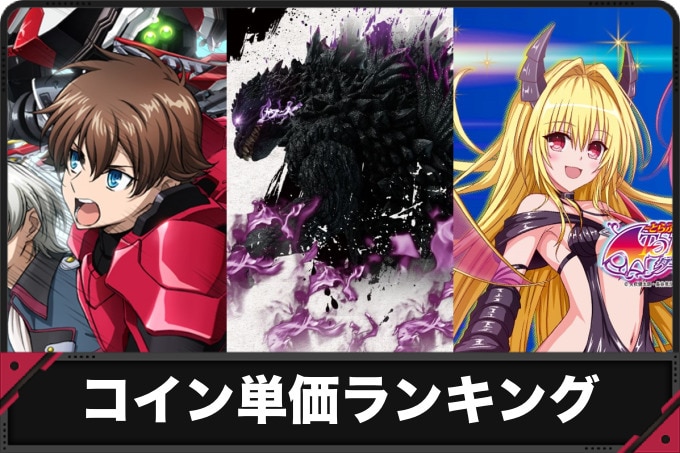 スロット(スマスロ)コイン単価ランキング【2025年6月最新版】