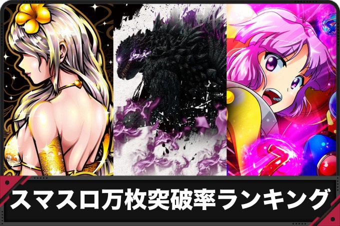 スマスロ万枚突破率ランキング