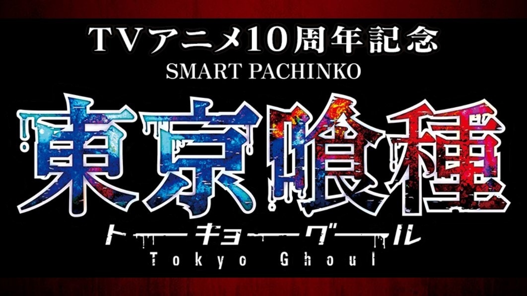 東京グールパチンコ
