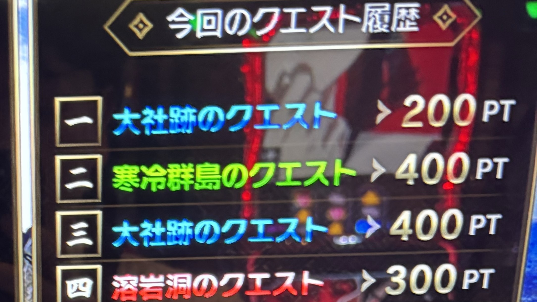 クエスト履歴