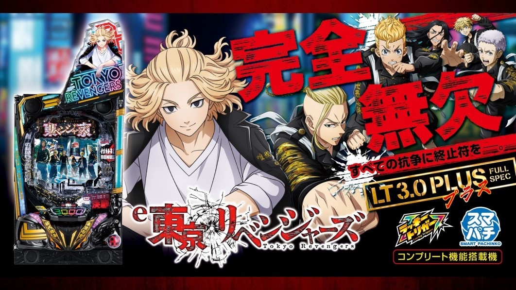 東京リベンジャーズ