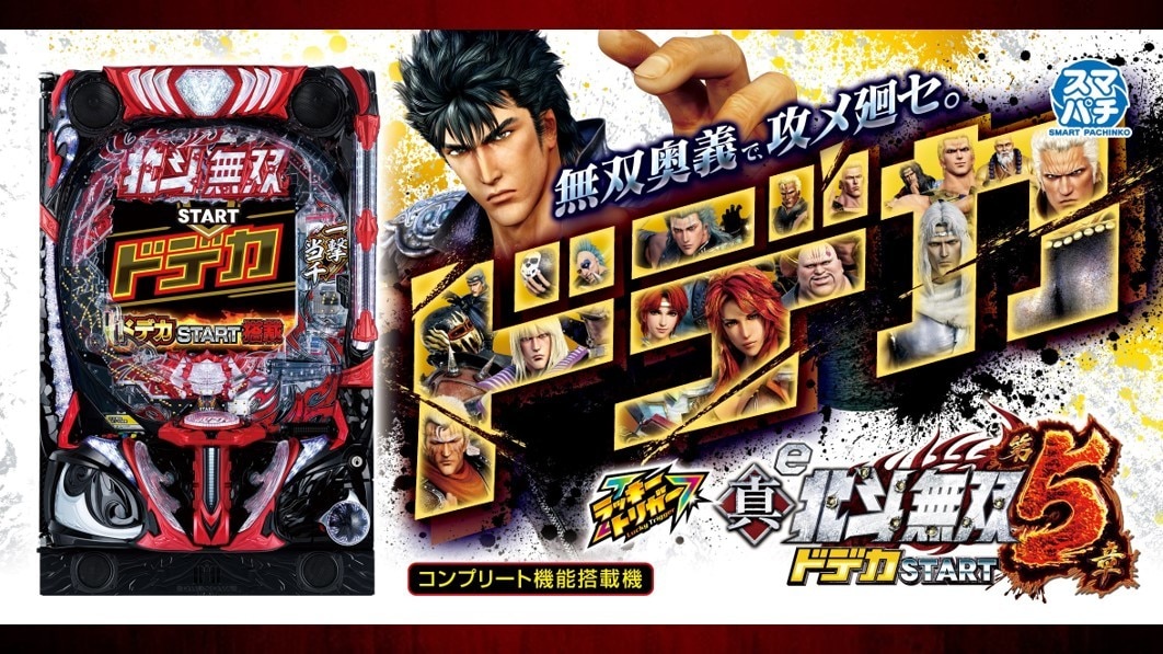 e真･北斗無双5ドデカSTART