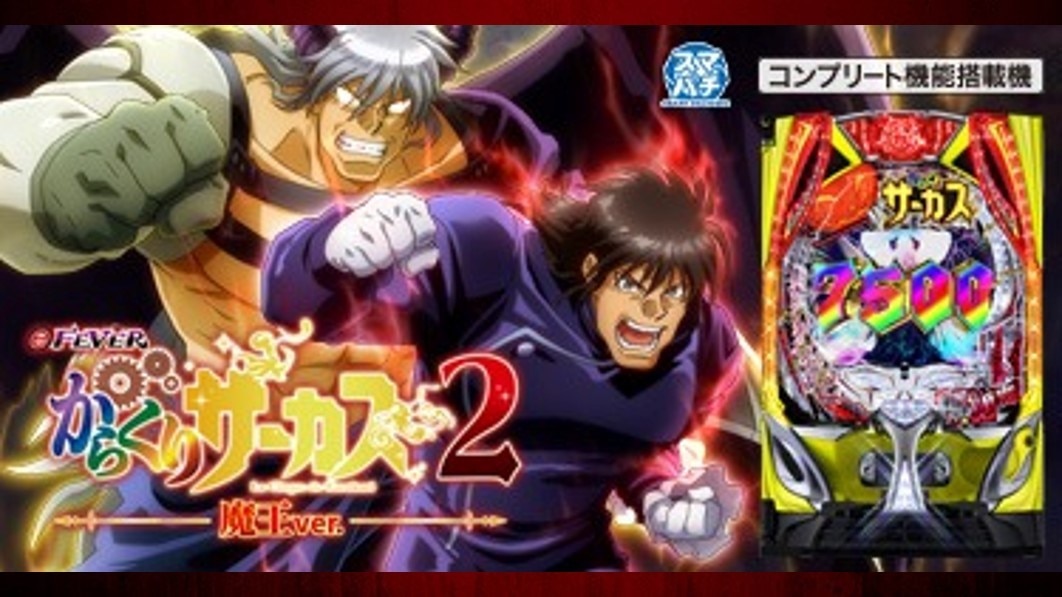 eからくりサーカス2魔王ver.