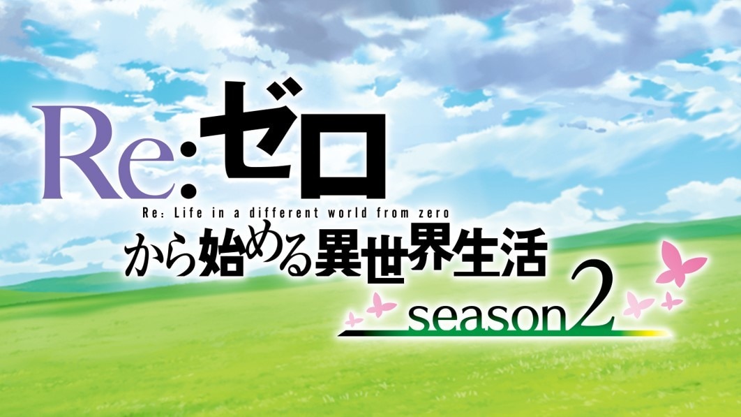Pリゼロ2