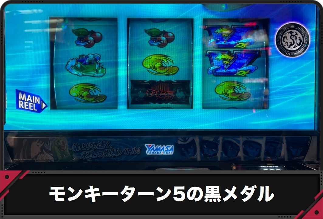 モンキーターン5の黒メダル