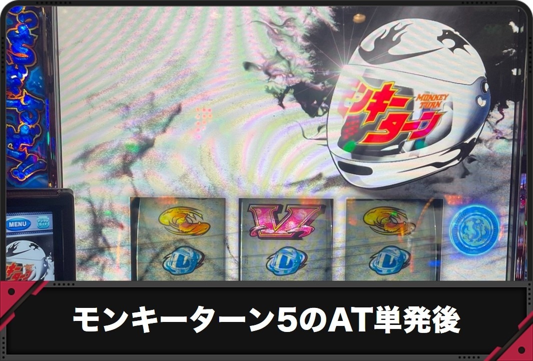 モンキーターンのAT単発後