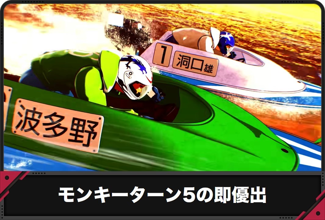 モンキーターン5の即優出