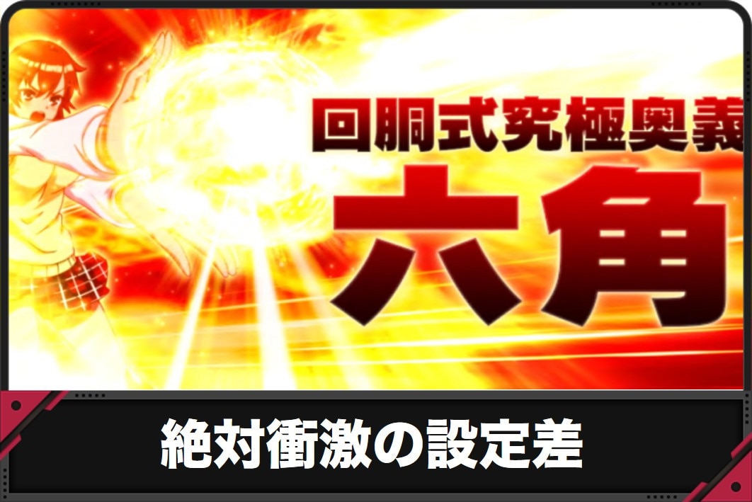 絶対衝激スマスロ　設定差　アイキャッチ