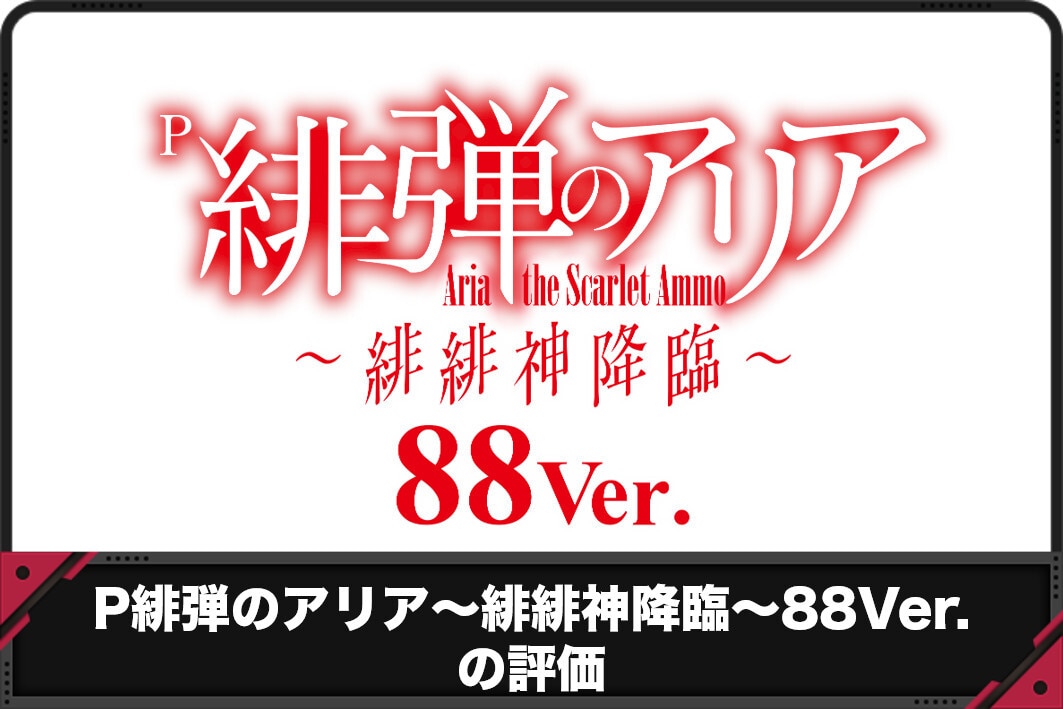 緋弾のアリアの評価