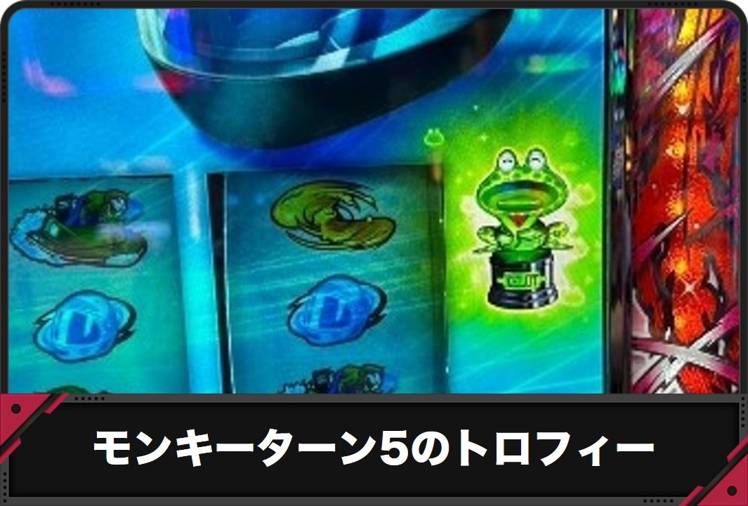 モンキーターン5のトロフィー