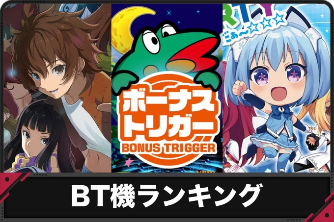 BT機ランキング
