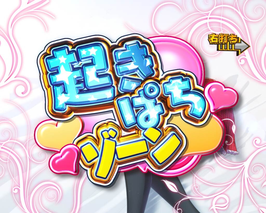 009甘　HEROINEMODE_起きぱちゾーン
