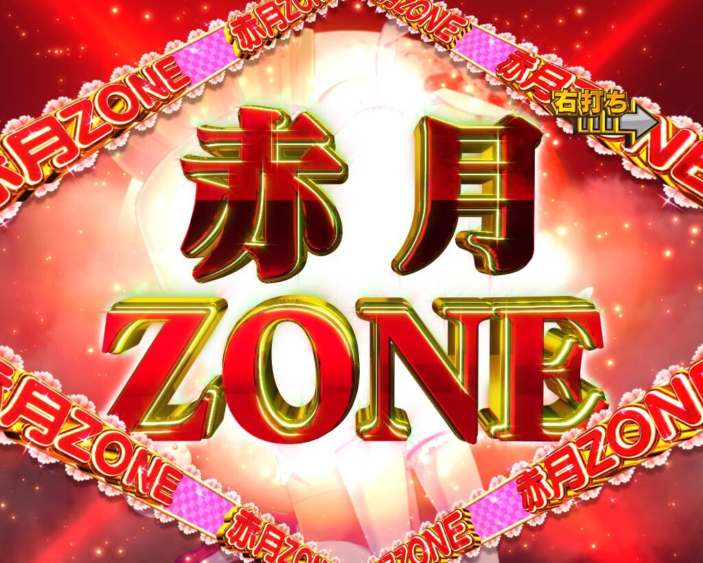 009甘　HEROINEMODE_赤月ゾーン