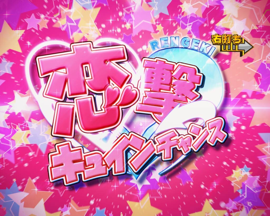 009甘　HEROINEMODE_恋撃キュインチャンス