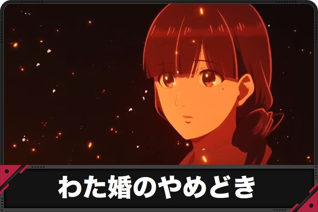 【わたしの幸せな結婚 スロット】やめどきと継続する目安【わた婚 スマスロ】
